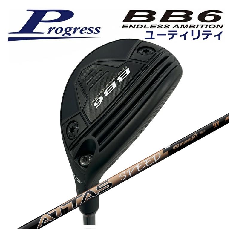 【全品ポイント5倍！4/4 20:00-4/10 1:59まで】 【特注カスタムクラブ】 Progress プログレス BB6 ユーティリティ USTマミヤ ATTAS SPEED(アッタススピード) HY シャフト