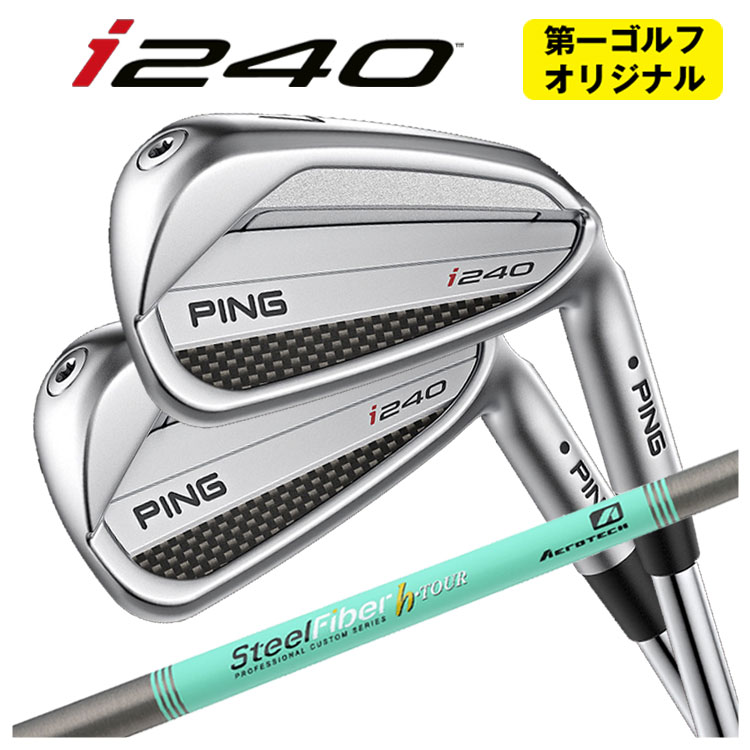 【尖んがり引きあげる！全品5倍！5/9 20:00-5/16 01:59まで】【第一ゴルフカスタム】PING i240 アイアンエアロテック スチール写真衣料繊維Hつづき物h-PLUS/h-TOUR 立て坑【本数選り分ける式】 スポーツ・アウトドア-メンズクラブ