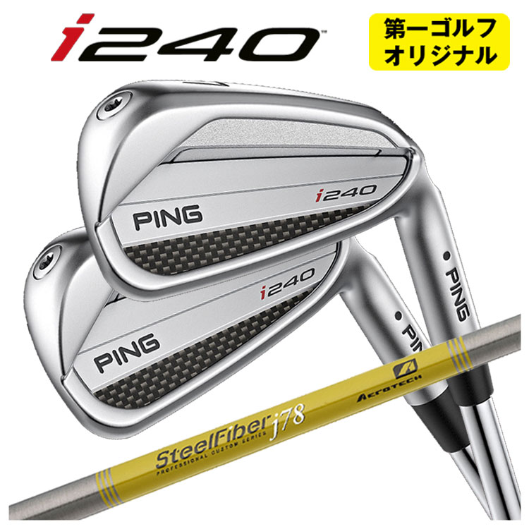 【第一ゴルフカスタム】 PING i240 アイアン エアロテック スチールファイバーJシリーズシャフト 【本数選択式】