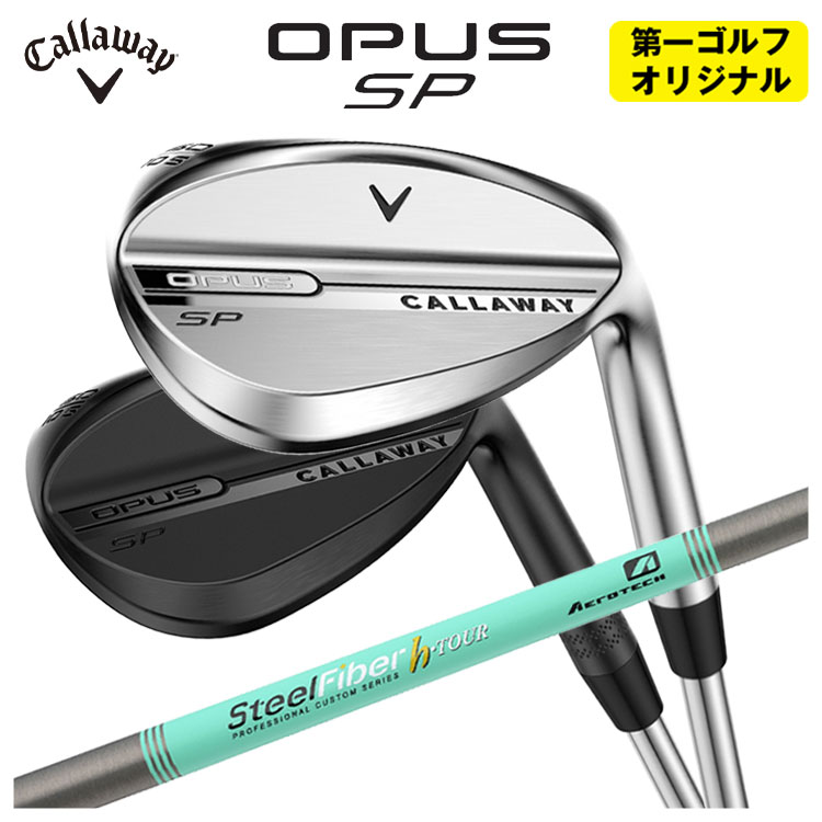 【全品ポイント5倍！4/4 20:00-4/10 1:59まで】 【第一ゴルフカスタム】 キャロウェイ OPUS SP ウェッジ エアロテック スチールファイバーHシリーズ h-PLUS/h-TOUR シャフト クロム仕上げ・ブラック仕上げ CALLAWAY