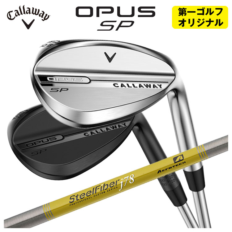 【全品ポイント5倍！4/4 20:00-4/10 1:59まで】 【第一ゴルフカスタム】 キャロウェイ OPUS SP ウェッジ エアロテック スチールファイバーJシリーズシャフト クロム仕上げ・ブラック仕上げ CALLAWAY