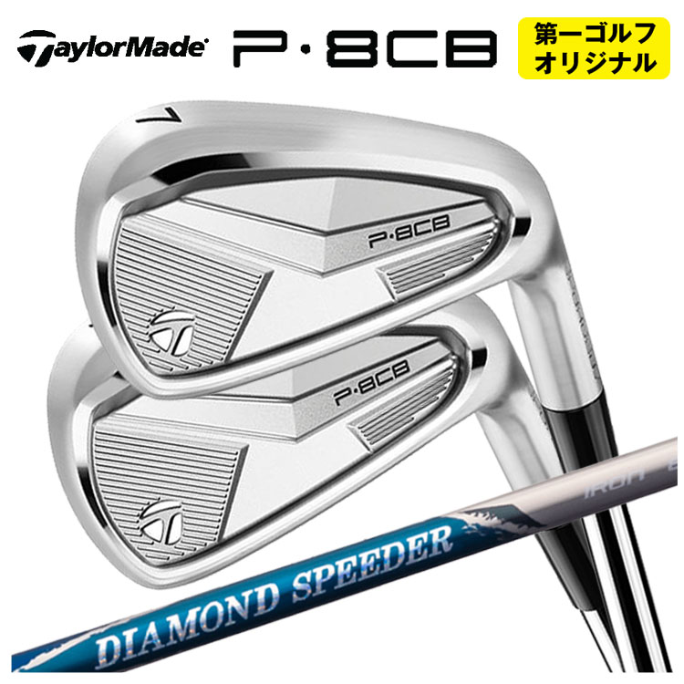 【単品価格】 テーラーメイド P8CB アイアン 藤倉 ジュエルライン ダイヤモンド スピーダー アイアン用シャフト 【本数選択式】 【第一ゴルフオリジナル】