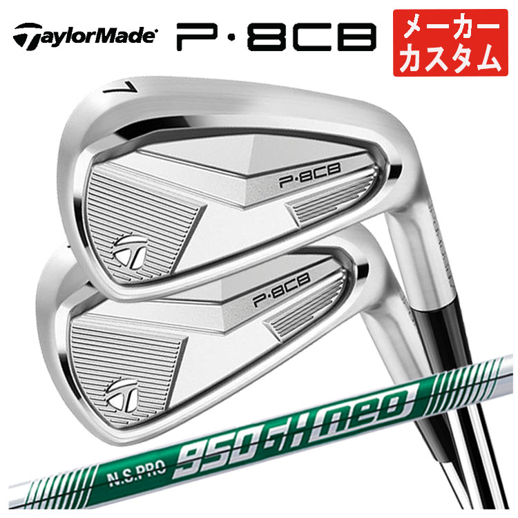 【単品価格・メーカーカスタム】 テーラーメイド P8CB アイアン N.S.PRO 950GH NEO シャフト 日本正規品 【本数選択式】