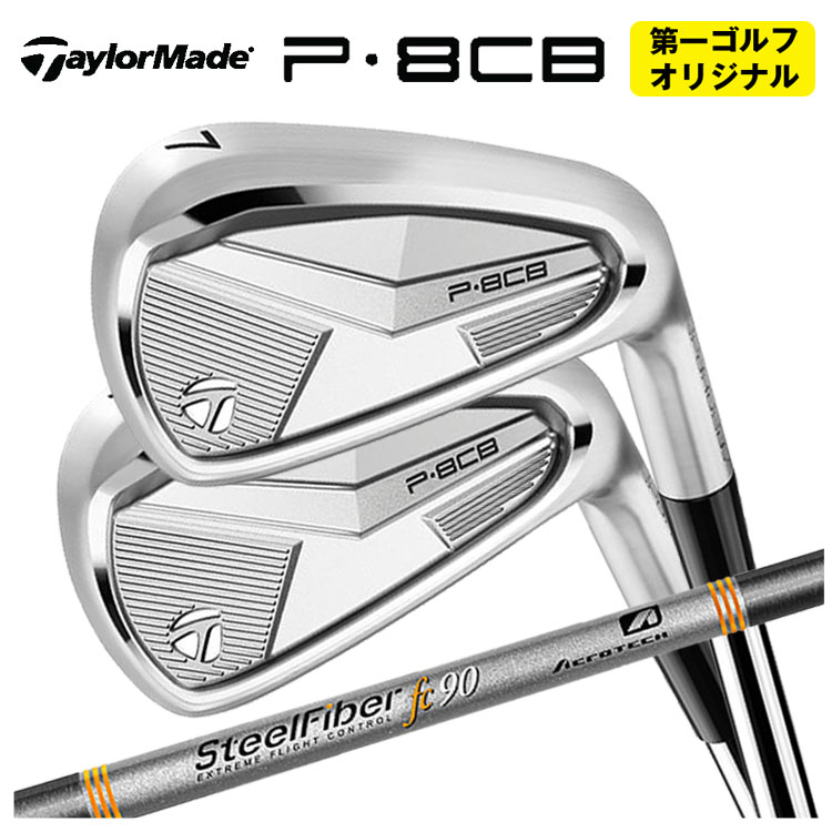 【単品価格】テーラーメイド P8CB アイアンエアロテック スチールファイバーFcシリーズ(パラレル) シャフト【本数選択式】【第一ゴルフオリジナル】｜第一ゴルフ　カスタムクラブ専門店