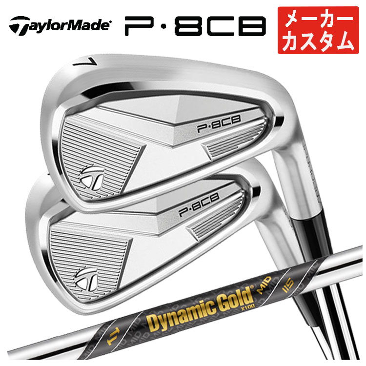 【全品ポイント5倍！7/19 20:00～7/26 1:59】【単品価格・メーカーカスタム】テーラーメイド P8CB アイアンダイナミックゴールド MID 115 シャフト日本正規品【本数選択式】｜第一ゴルフ　カスタムクラブ専門店