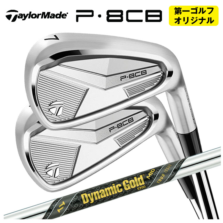 【全品ポイント5倍！7/19 20:00～7/26 1:59】【単品価格】テーラーメイド P8CB アイアンダイナミックゴールド MID ツアーイシューシャフト日本正規品【本数選択式】【第一ゴルフオリジナル】｜第一ゴルフ　カスタムクラブ専門店
