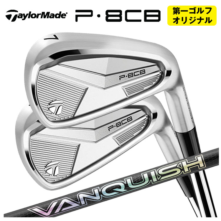 【全品ポイント5倍！7/19 20:00～7/26 1:59】【単品価格】テーラーメイド P8CB アイアン三菱ケミカル バンキッシュ(VANQUISH)アイアンシャフト【本数選択式】【第一ゴルフオリジナル】｜第一ゴルフ　カスタムクラブ専門店
