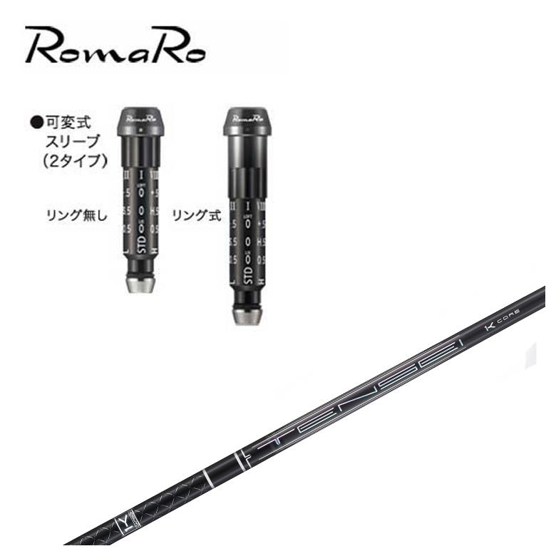 【全品ポイント5倍!7/19 20:00~7/26 1:59】【スリーブ付きシャフト】ロマロ スリーブ三菱ケミカルTENSEI Pro ブラック Black 1K シャフト|第一ゴルフ カスタムクラブ専門店