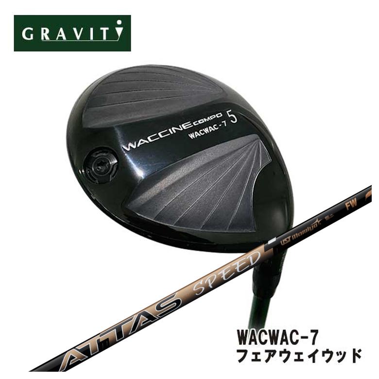 【全品ポイント5倍!7/19 20:00~7/26 1:59】GRAVITY グラビティーWACWAC-7 フェアウェイウッドUSTマミヤATTAS SPEED(アッタススピード) FW シャフト|第一ゴルフ カスタムクラブ専門店