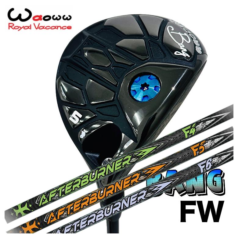 【全品ポイント5倍!4/14 20:00 - 4/17 09:59まで】 【特注カスタムクラブ】 Waoww（ワオ） Bang（バン）フェアウェイウッド FW TRPX(ティーアールピーエックス) アフターバーナー FWシャフト