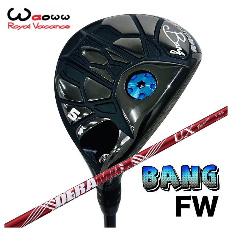 【全品ポイント5倍！4/4 20:00-4/10 1:59まで】 【特注カスタムクラブ】 Waoww（ワオ） Bang（バン）フェアウェイウッド FW DERAMAX デラマックス 赤デラ UX プレミアムシリーズ シャフトフェアウェイウッド用シャフト