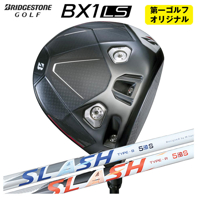 【第一ゴルフオリジナル】 ブリヂストン ゴルフ BX1LS ドライバー シンカグラファイト LOOP SLASH ループ スラッシュ シャフト メンズ 右用 2025