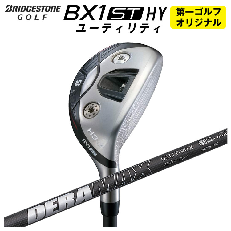 【全品ポイント5倍！4/4 20:00-4/10 1:59まで】 ブリヂストンゴルフ BX1ST HY ユーティリティ DERAMAX デラマックス 03U ユーティリティ用シャフト メンズ 右用 2025 【第一ゴルフオリジナル】