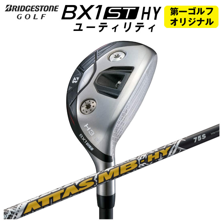 【全品ポイント5倍！4/4 20:00-4/10 1:59まで】 ブリヂストンゴルフ BX1ST HY ユーティリティ USTマミヤ ATTAS MB HY シャフト メンズ 右用 2025 【第一ゴルフオリジナル】 39,325円