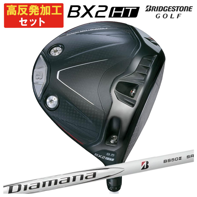 【高反発加工セット】 ブリヂストン ゴルフ BX2 HT ドライバー Diamana BS50 2カーボンシャフト メンズ 右用 2025年