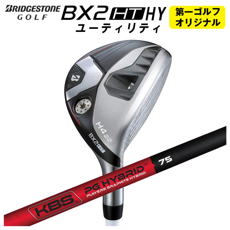 【全品ポイント5倍！4/4 20:00-4/10 1:59まで】 ブリヂストンゴルフ BX2 HT HY ユーティリティ KBS PGH - PLAYERS GRAPHITE ハイブリッドシャフト メンズ 右用 2025年 【第一ゴルフオリジナル】