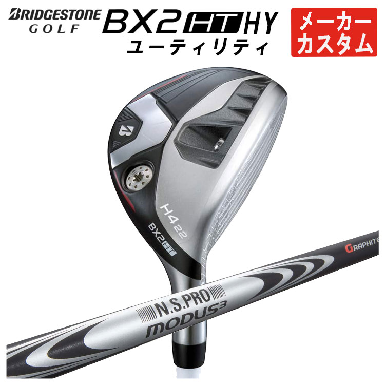 【全品ポイント5倍！4/4 20:00-4/10 1:59まで】 【メーカーカスタム】 ブリヂストンゴルフ BX2 HT HY ユーティリティ N.S.PRO モーダス3 HYBRID GOST シャフト メンズ 右用 2025年