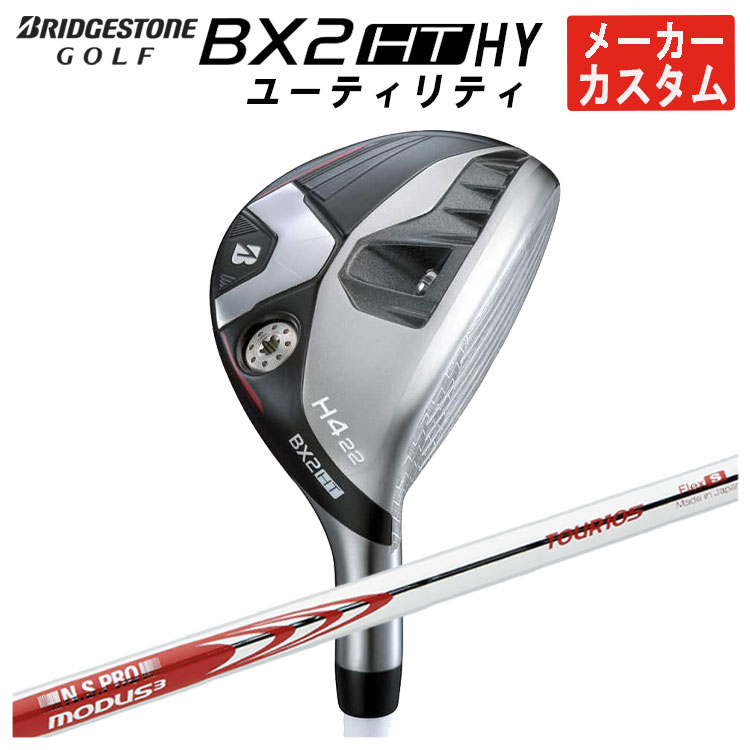 【全品ポイント5倍！5/2 00:00 - 5/6 23:59まで】【メーカーカスタム】ブリヂストンゴルフBX2 HT HY ユーティリティN.S.PRO モーダス3 TOUR 105 シャフトメンズ 右用 2025年