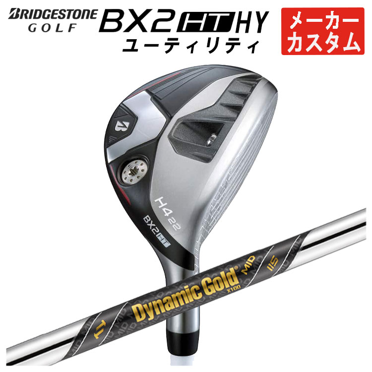 【全品ポイント5倍！5/2 00:00 - 5/6 23:59まで】【メーカーカスタム】ブリヂストンゴルフBX2 HT HY ユーティリティダイナミックゴールド MID 115 シャフトメンズ 右用 2025年