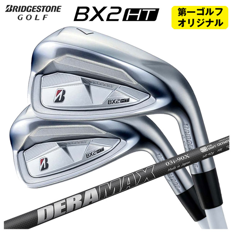 【全品ポイント5倍！5/2 00:00 - 5/6 23:59まで】【単品価格】ブリヂストン BX2HT アイアンDERAMAX デラマックス 03i アイアン用シャフトメンズ 右用 2025年【本数選択式】【第一ゴルフオリジナル】