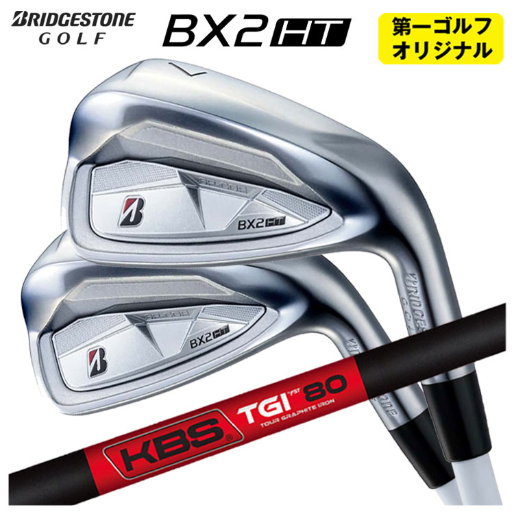 【単品価格】 ブリヂストン BX2HT アイアン KBS TGI -TOUR GRAPHITE IRON- シャフト メンズ 右用 2025年 【本数選択式】 【第一ゴルフオリジナル】