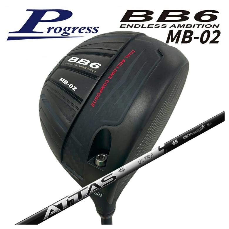 【百貨店大売り出し！全品10倍！ 6/4 20:00 - 6/11 01:59まで】Progress 前進運動BB6 MB-02 １番ウッドUSTマミヤATTAS RX ULTRA BLACK 立て坑