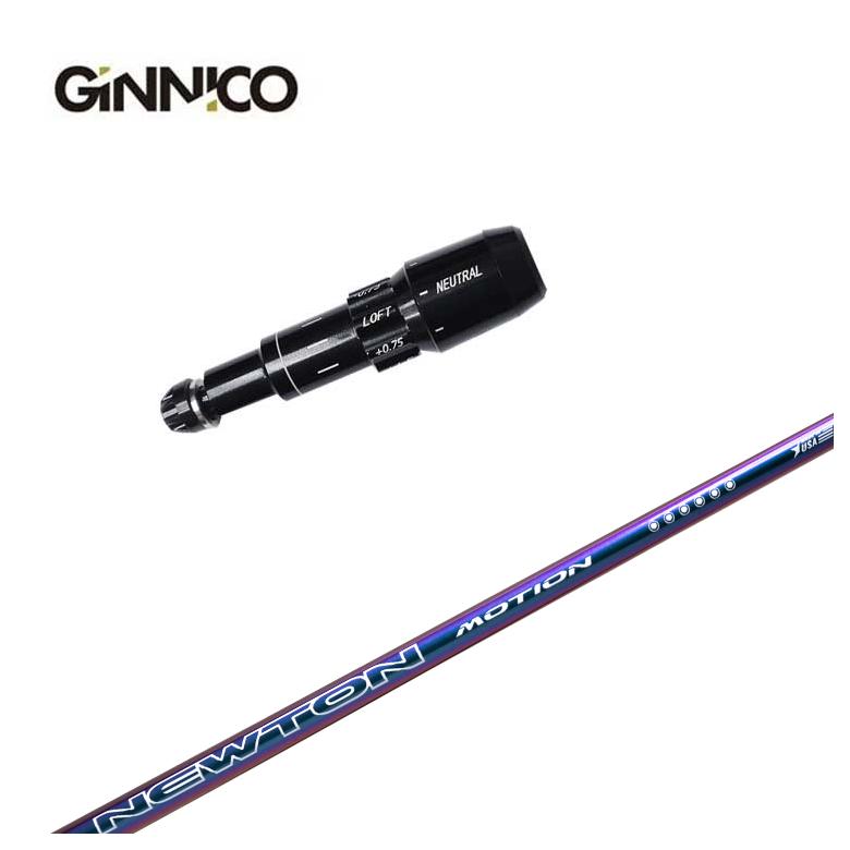【全品ポイント5倍！4/4 20:00-4/10 1:59まで】 【スリーブ付きシャフト】GINNICO ジニコ スリーブ Newton Golf ニュートンゴルフ Newton Motion(モーション) DR用 シャフト