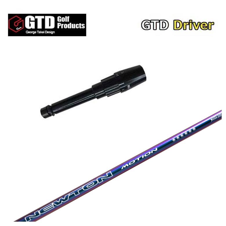 【全品ポイント5倍！4/4 20:00-4/10 1:59まで】 【スリーブ付きシャフト】GTD スリーブ Newton Golf ニュートンゴルフ Newton Motion(モーション) DR用 シャフト