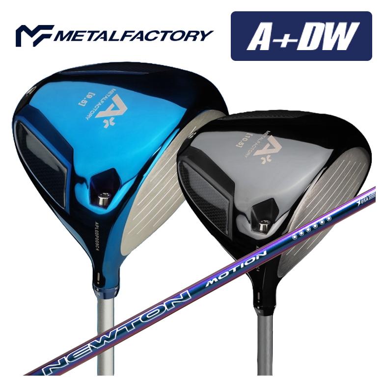 【特注カスタムクラブ】メタルファクトリー METALFACTORY A+(プラス) DW ドライバー Newton Golf ニュートンゴルフ Newton Motion(モーション) DR用 シャフト