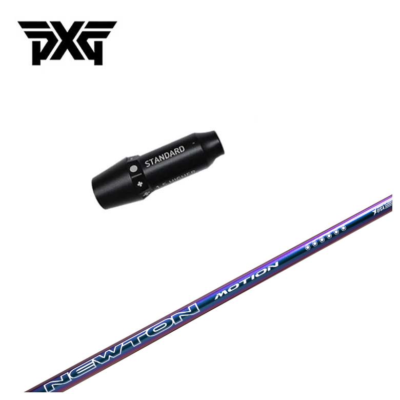 【全品ポイント5倍！4/4 20:00-4/10 1:59まで】 【スリーブ付きシャフト】PXG スリーブ Newton Golf ニュートンゴルフ Newton Motion(モーション) DR用 シャフト