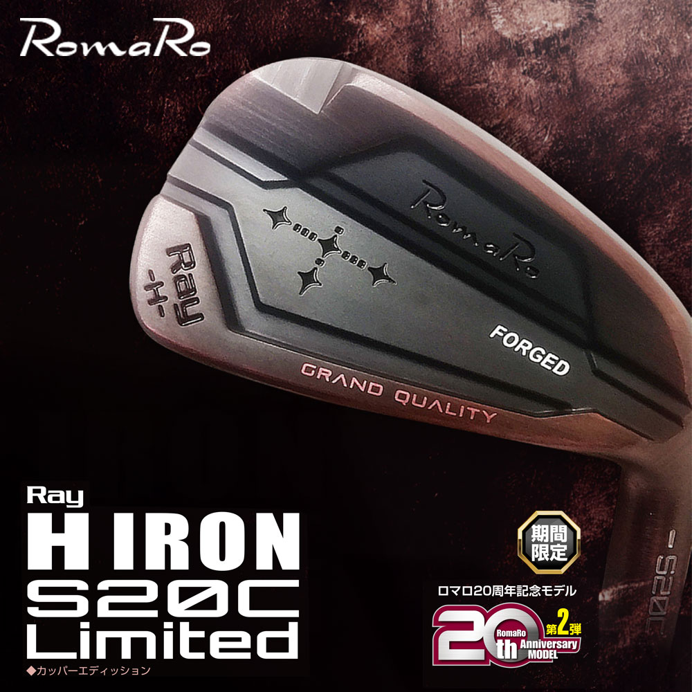 ロマロ Romaro Ray H IRON S20C Limited アイアン【カッパーエディション】【カーボンシャフト】
