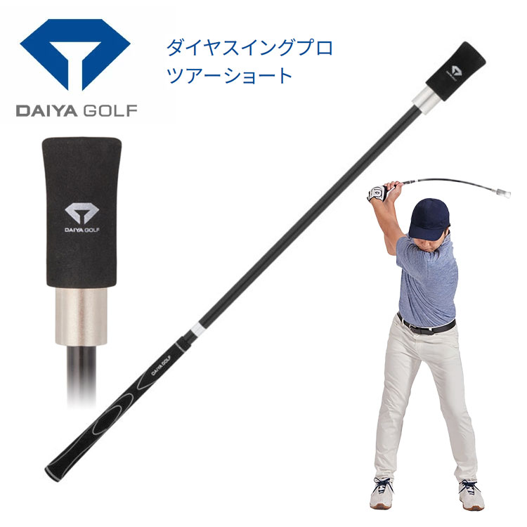 【全品ポイント5倍!4/14 20:00 - 4/17 09:59まで】 【練習器具】ダイヤゴルフ ダイヤスイングプロツアーショート DAIYA SWING TR-5020