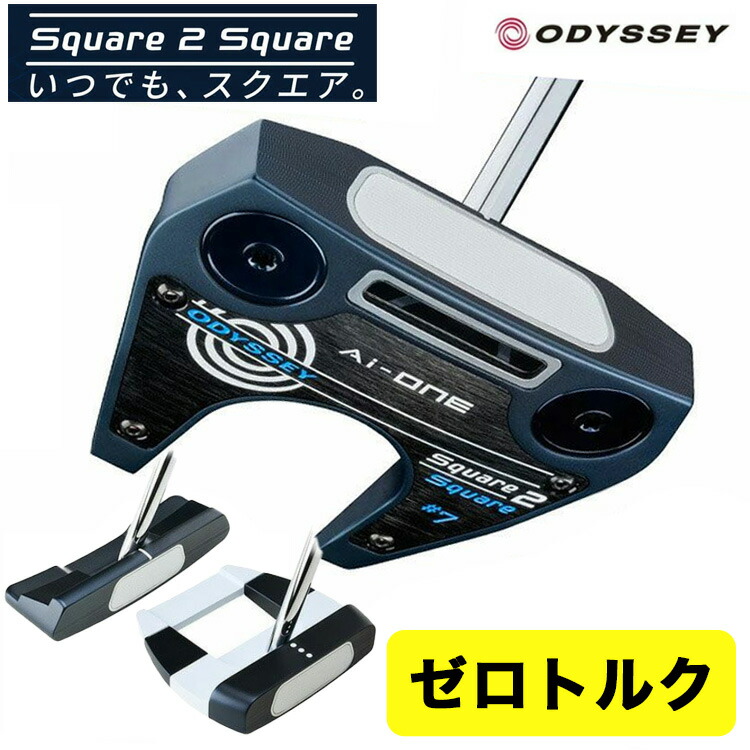 楽天市場】【ゼロトルクパター】オデッセイ Ai-One SQUARE TO SQUARE