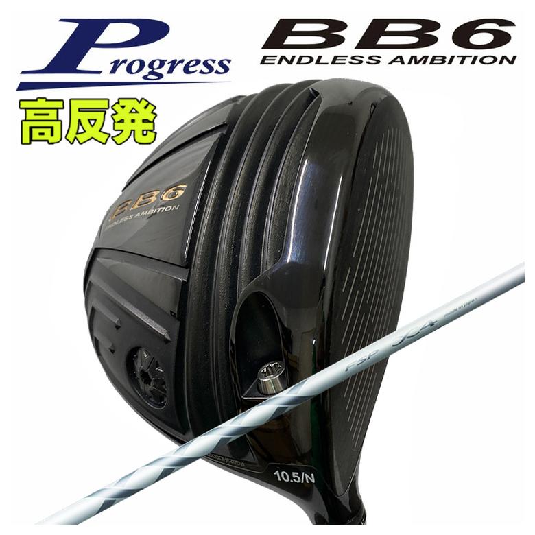 【全品ポイント5倍！4/4 20:00-4/10 1:59まで】 【特注カスタムクラブ】 Progress プログレス BB6 高反発 ドライバー MYSTERY(ミステリー) X4 DR＆FW シャフト 【シニア・レディース】 91,355円