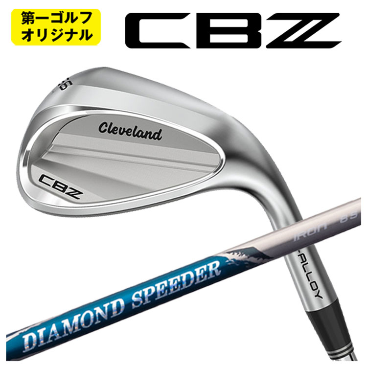 【全品ポイント5倍！4/4 20:00-4/10 1:59まで】 クリーブランド CBZ ウエッジ 藤倉 ジュエルライン ダイヤモンド スピーダー アイアン用シャフト Cleveland CBZ 2025 【第一ゴルフオリジナル】