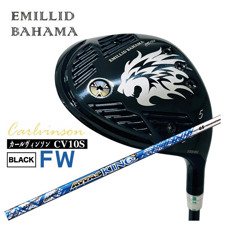 【全品ポイント5倍！5/2 00:00 - 5/6 23:59まで】【特注カスタムクラブ】エミリッドバハマ CV10S FWカールヴィンソン BLACK FW フェアウェイウッドUSTマミヤ アッタスキング ATTAS KING（13代目） シャフト