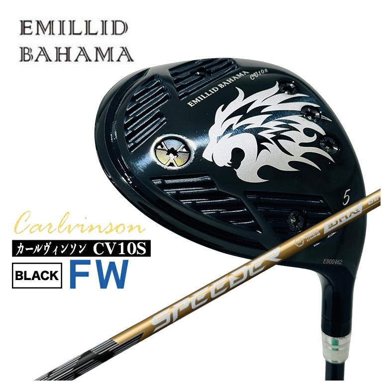 【全品ポイント5倍！7/19 20:00～7/26 1:59】エミリッドバハマ CV10S FWカールヴィンソン BLACK FW フェアウェイウッド藤倉 フジクラスピーダーNX GOLD (スピーダーエヌエックスゴールド) シャフト｜第一ゴルフ　カスタムクラブ専門店