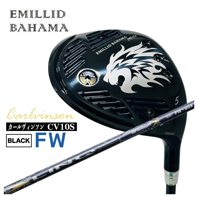 【全品ポイント5倍！4/4 20:00-4/10 1:59まで】 【特注カスタムクラブ】エミリッドバハマ CV10S FW カールヴィンソン BLACK FW フェアウェイウッド USTマミヤ LIN-Q EX FW (リンク) フェアウェイウッド用 シャフト