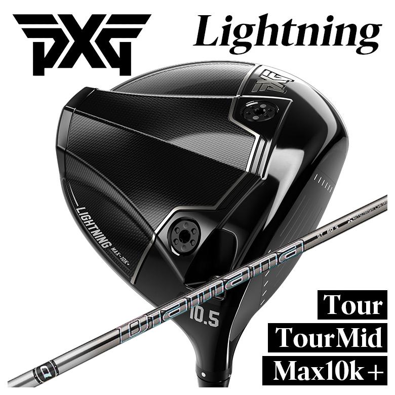 【全品ポイント5倍！4/4 20:00-4/10 1:59まで】 【カスタムクラブ】PXG ライトニング ドライバー Tour/Tour Mid/Max-10K＋ 三菱ケミカル Diamana GT ディアマナGT シャフト PXG Lightning DRIVER