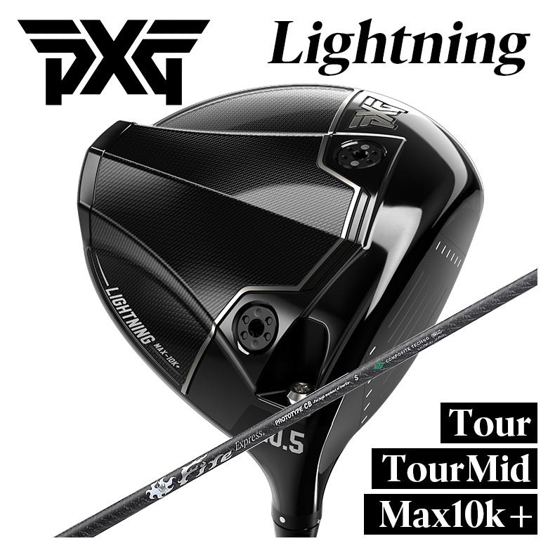 PXG ライトニング ドライバーTour/Tour Mid/Max-10K＋コンポジットテクノ FireExpress PROTOTYPE CB(シービー)シャフトPXG Lightning DRIVER｜第一ゴルフ　カスタムクラブ専門店