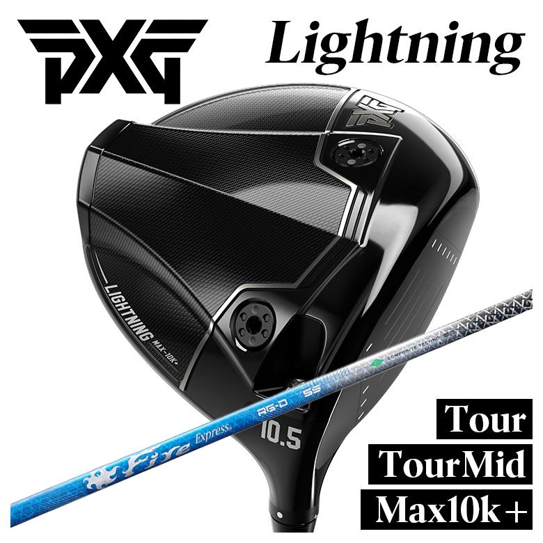 【カスタムクラブ】PXG ライトニング ドライバー Tour/Tour Mid/Max-10K＋ コンポジットテクノ ファイアーエクスプレス RG-D シャフト PXG Lightning DRIVER