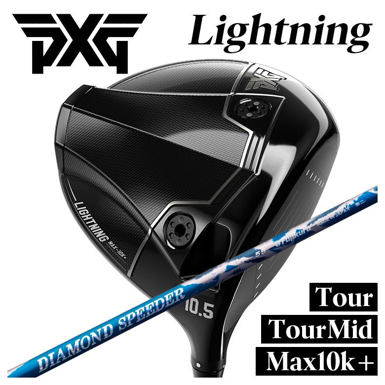 【百貨店大売り出し！全品10倍！ 6/4 20:00 - 6/11 01:59まで】PXG 稲妻 １番ウッドTour/Tour Mid/Max-10K＋藤倉 ジュエル伝達ルート 金剛石 スピーダー(DIAMOND Speeder)矢がらPXG Lightning DRIVER