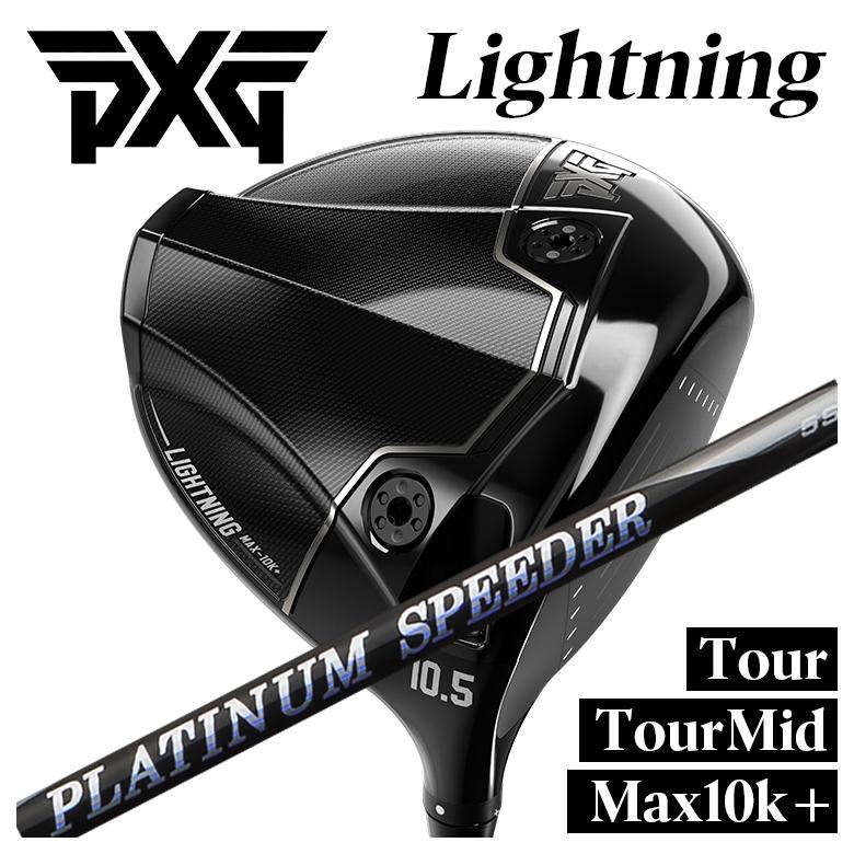 【百貨店大売り出し！全品10倍！ 6/4 20:00 - 6/11 01:59まで】PXG 稲魂 １番ウッドTour/Tour Mid/Max-10K＋藤倉 ジュエル伝達ルート プラチナム スピーダー(PLATINUM Speeder)立て坑PXG Lightning DRIVER