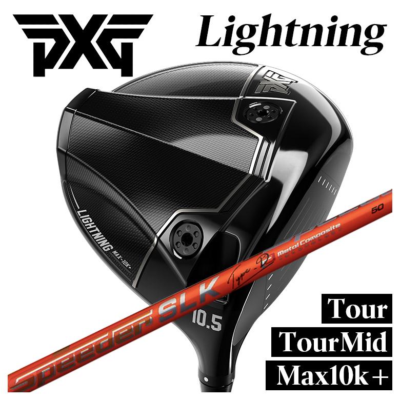 【全品ポイント5倍！4/4 20:00-4/10 1:59まで】 【カスタムクラブ】PXG ライトニング ドライバー Tour/Tour Mid/Max-10K＋ 藤倉 スピーダーSLK Type-D シャフト PXG Lightning DRIVER