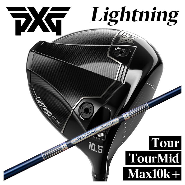 【全品ポイント5倍！4/4 20:00-4/10 1:59まで】 【カスタムクラブ】PXG ライトニング ドライバー Tour/Tour Mid/Max-10K＋ グラビティ ワクチンコンポ GR301 DR用シャフト PXG Lightning DRIVER