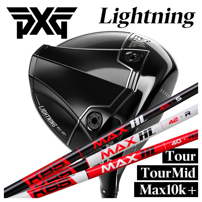 【カスタムクラブ】PXG ライトニング ドライバー Tour/Tour Mid/Max-10K＋ KBS MAX HL マックス HL シャフト PXG Lightning DRIVER