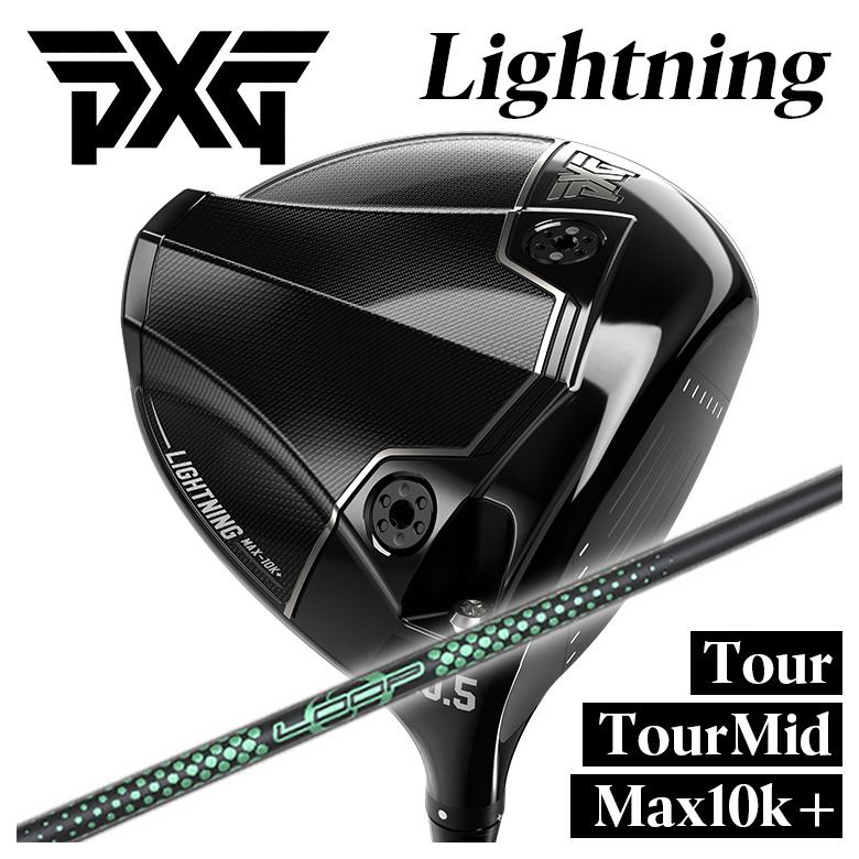 【カスタムクラブ】PXG ライトニング ドライバー Tour/Tour Mid/Max-10K＋ シンカグラファイト LOOPプロトタイプ GKシャフト PXG Lightning DRIVER