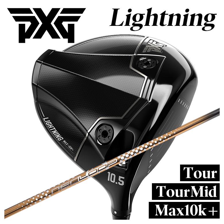 【カスタムクラブ】PXG ライトニング ドライバー Tour/Tour Mid/Max-10K＋ シンカグラファイト LOOPプロトタイプ LTシャフト PXG Lightning DRIVER