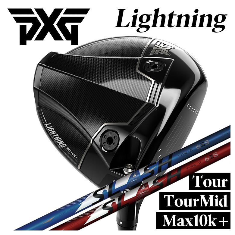 【カスタムクラブ】PXG ライトニング ドライバー Tour/Tour Mid/Max-10K＋ シンカグラファイト LOOP SLASH 6 ループ スラッシュ シックス シャフト PXG Lightning DRIVER