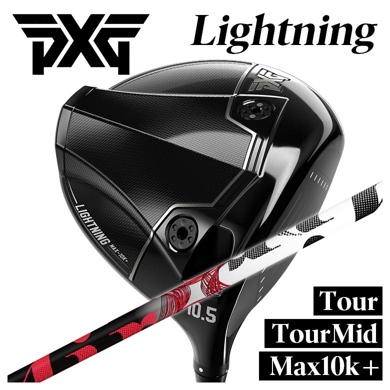 【百貨店大売り出し！全品10倍！ 6/4 20:00 - 6/11 01:59まで】PXG 雷火 １番ウッドTour/Tour Mid/Max-10K＋TRPX ティーアールピーエックスThe Air ジ 大気圏 立て坑PXG Lightning DRIVER